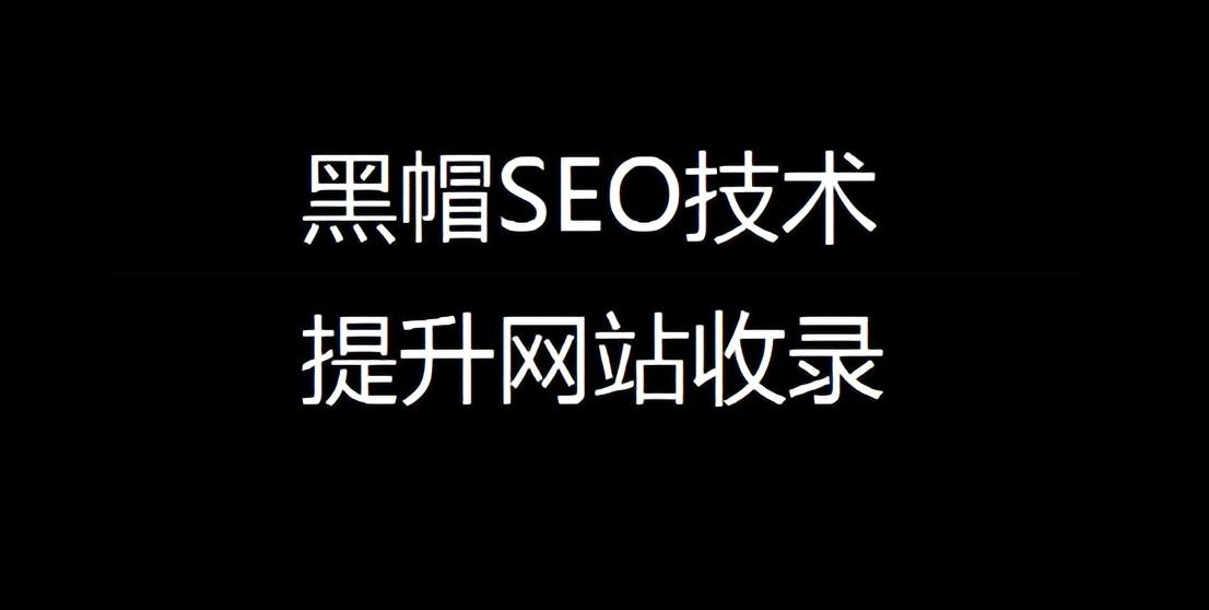 为什么不建议使用黑帽SEO（seo中常见的黑帽技术）