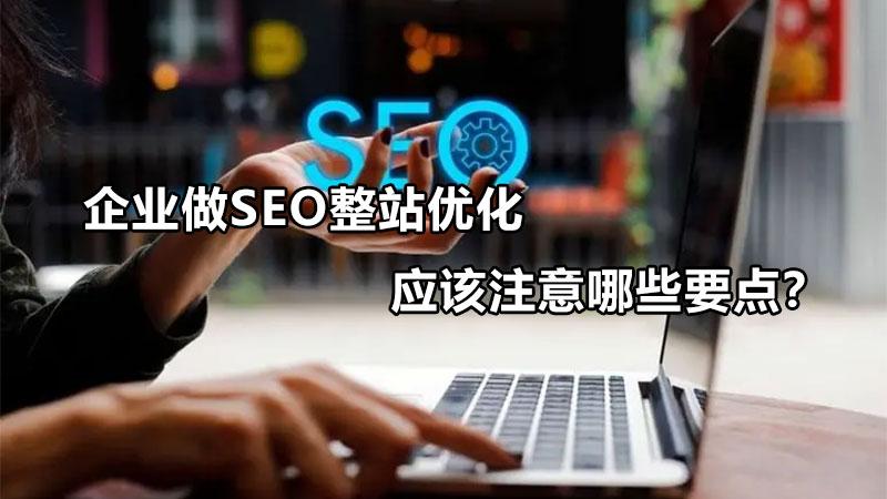 如何做seo整站优化（网站seo注意事项）