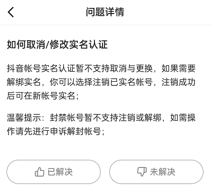 抖音号怎样解除实名认证（注销封禁抖音账号释放身份证）