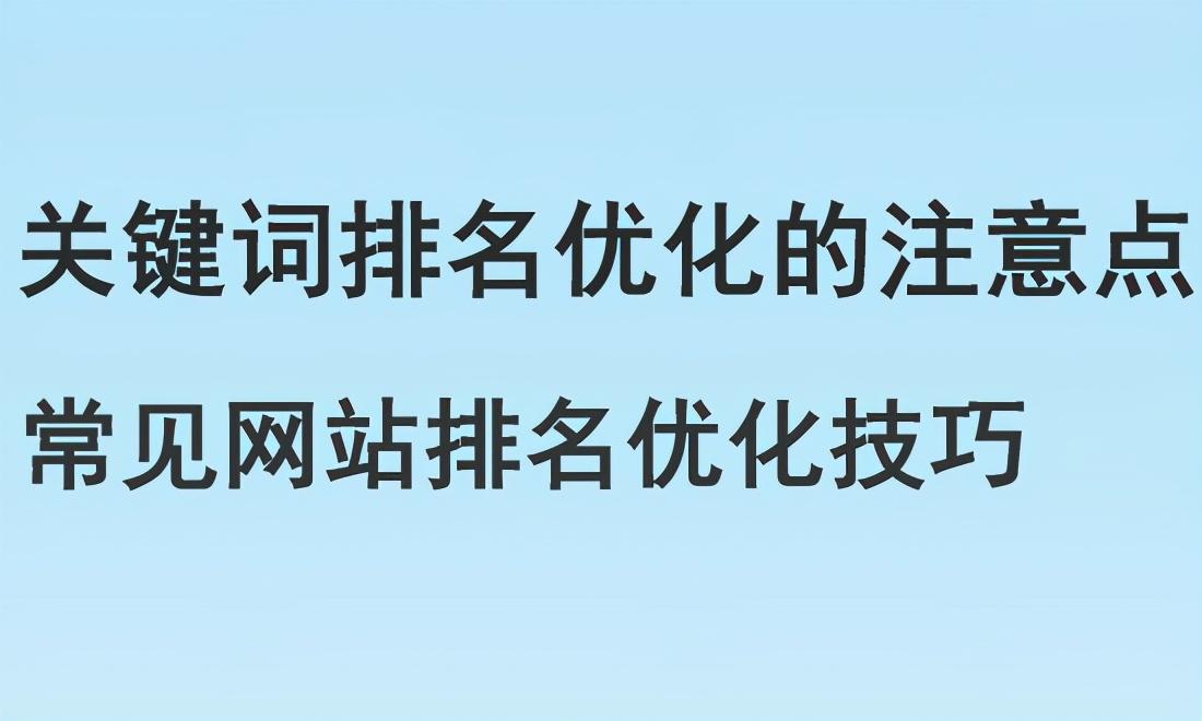 网站优化有哪些技巧（网站排名关键词如何优化）