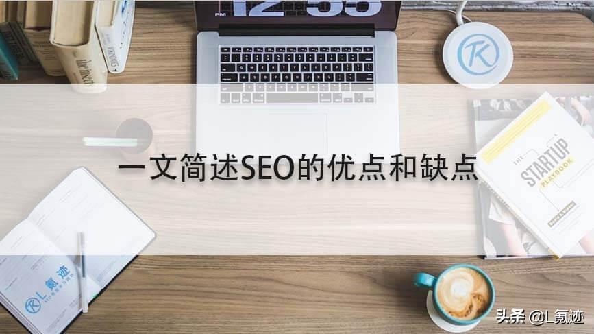 seo有用吗?（简述seo的优点和缺点及优点）