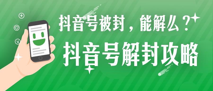 抖音号封禁还能解封吗（抖音账号封禁了怎么解封不了）