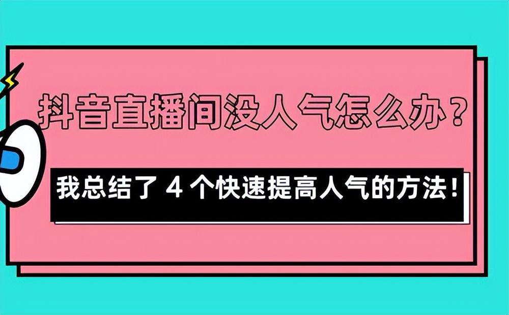 主播一开始怎么吸引人气（直播间怎么才会有人气）