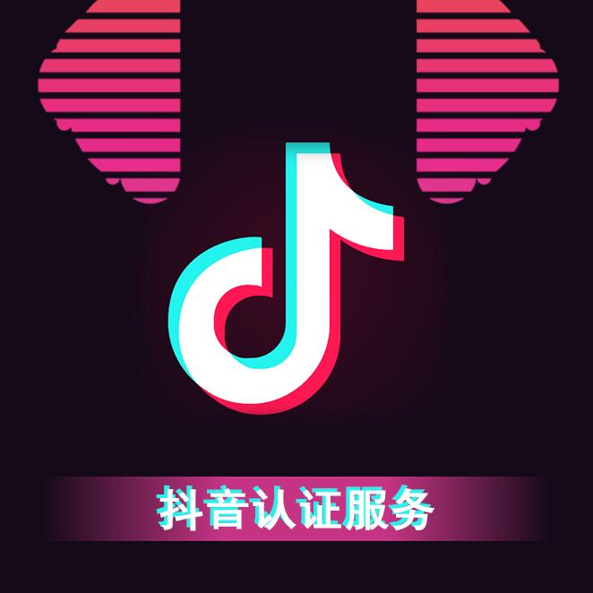 抖音的企业认证有什么好处（抖音企业认证有效果吗）