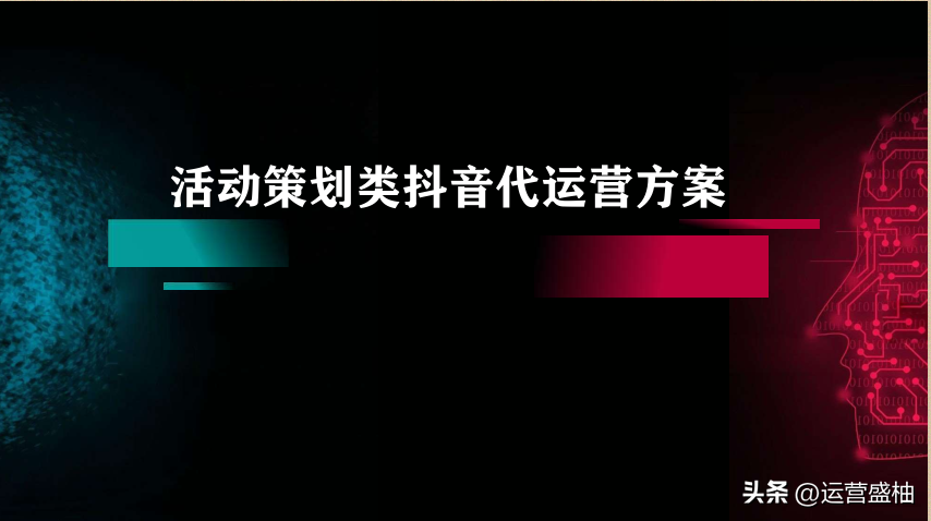 抖音代运营行业分析（抖音代运营全方位综合方案设计）