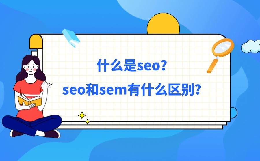 seo的优化技巧有哪些（seo怎样才能优化网站）