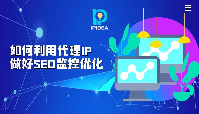 如何利用代理ip做seo监控优化（seo的主要内容及优化要求）