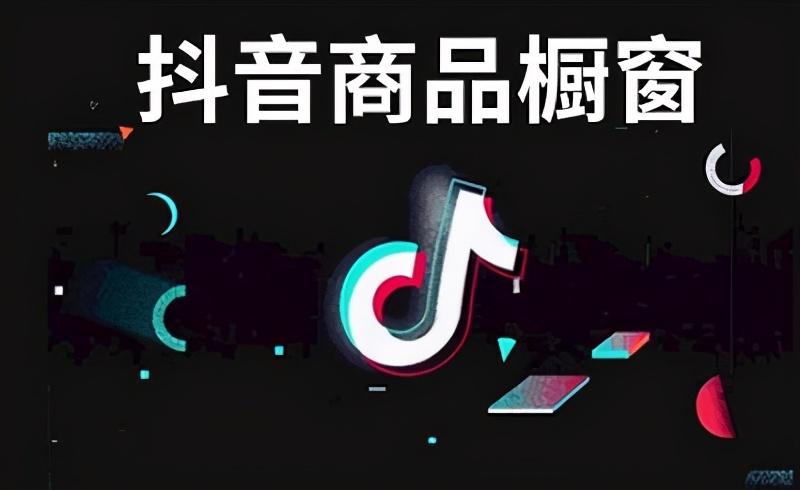 抖音橱窗带货怎么操作（抖音橱窗怎么开通?怎么带货呢）