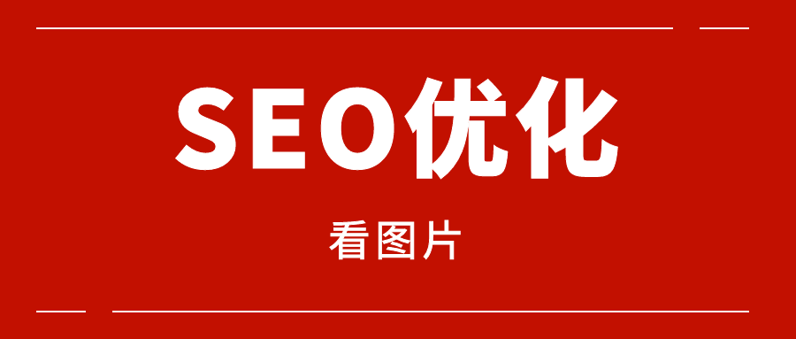 简单的seo网站优化排名（seo网站优化方法）