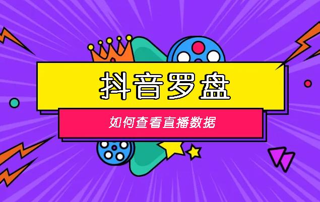 电脑抖音电商罗盘怎么看直播（抖音电商罗盘app）