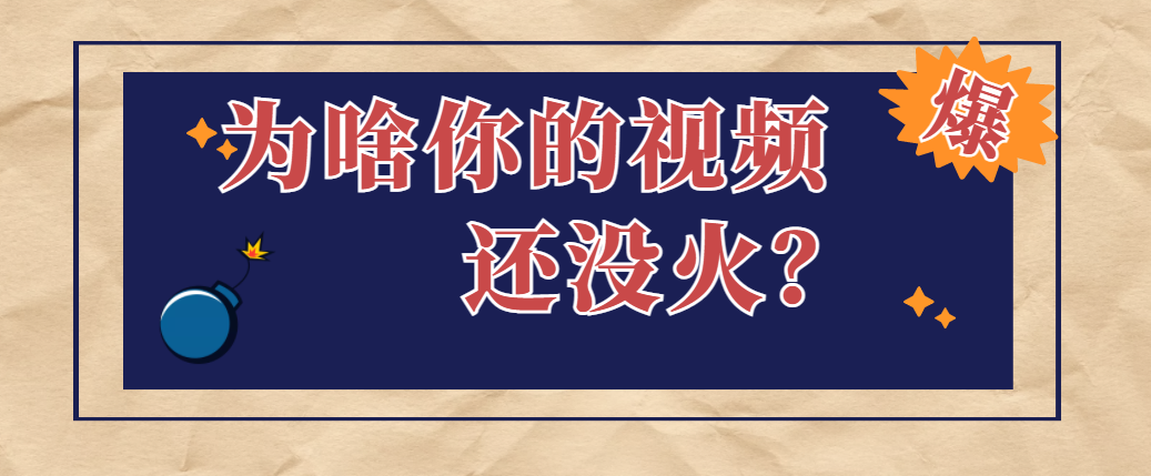 抖音流量少怎么提高流量（抖音播放量太少了怎么办?如何提升粉丝）