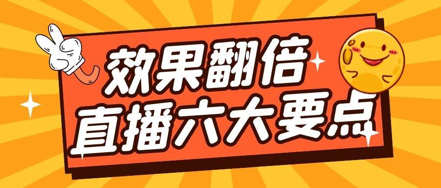 直播带货带来的效果（做直播运营的思路及方法）