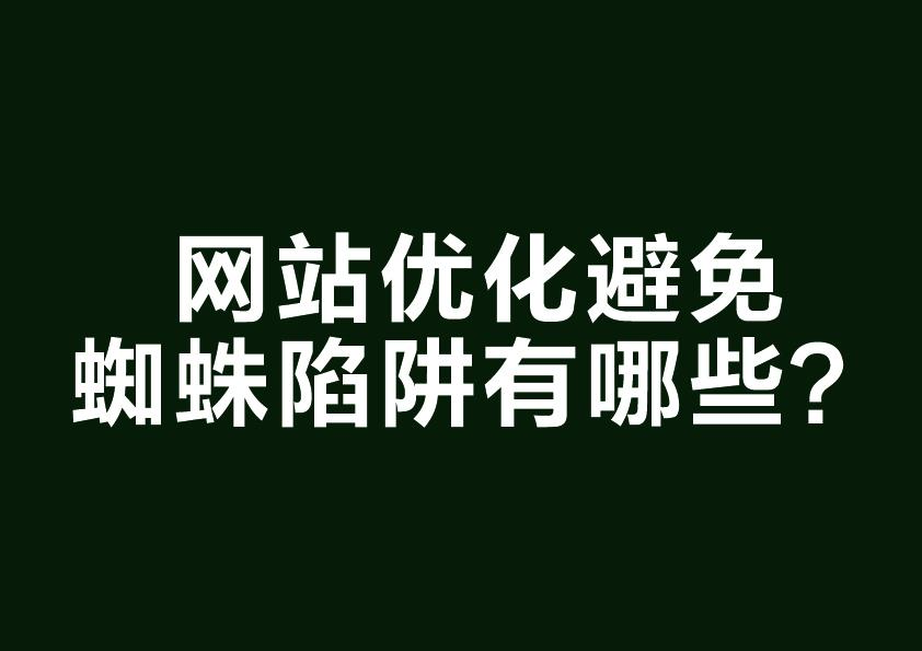 网站优化避免蜘蛛陷阱有哪些方式（网站设计应该避免哪些蜘蛛陷阱呢）