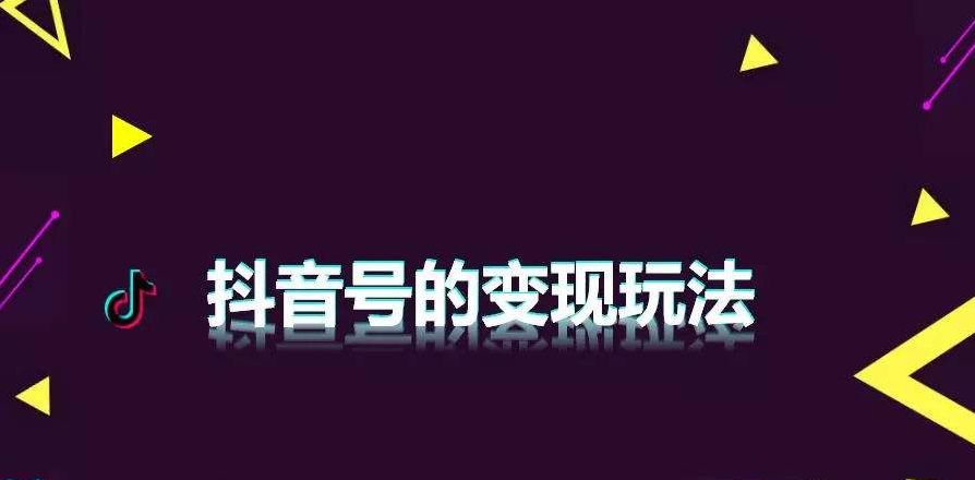 抖音有什么变现方式（抖音个人账号可以带货吗）