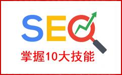 seo需要掌握哪些技术（seo入门基础知识）