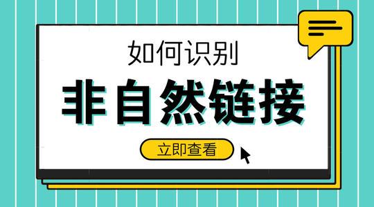 seo外部链接的优化技巧（seo基础知识之非自然链接的定义与判别）