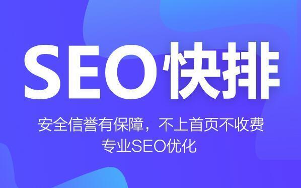 seo怎么优化就找超快排（网站的排名优化公司）