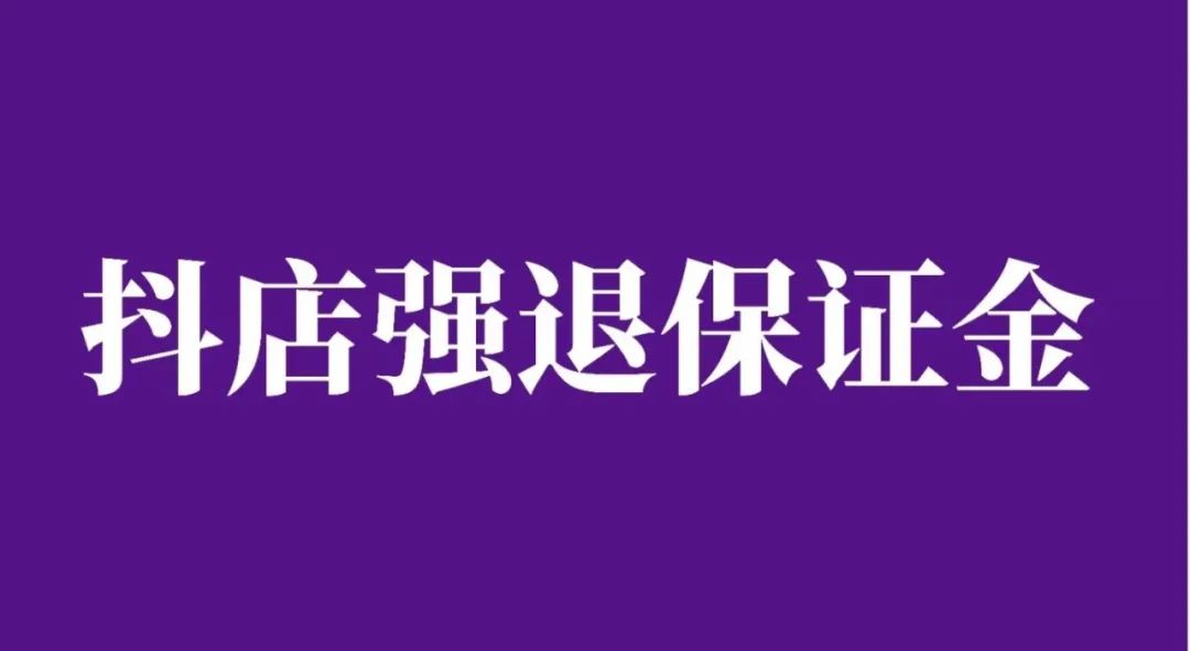 抖音小店保证金怎么退不了（抖店保证金可以退吗）