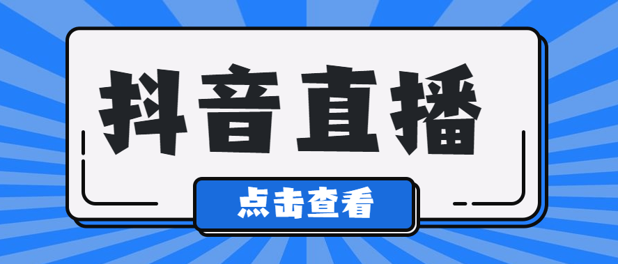 抖音直播怎么看回放记录（抖音直播怎样快速提高人气）