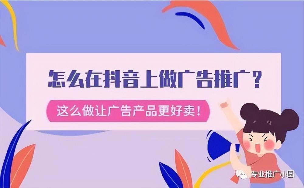 抖音广告推广方式（如何做好抖音广告推广工作）