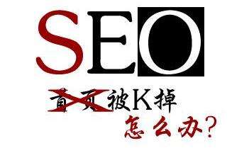 seo涉及内容优化（网站被K直接改版）