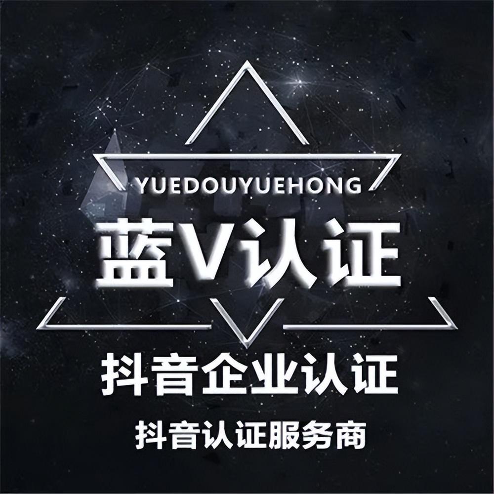 怎样注册抖音企业号呢（抖音怎么申请企业蓝V认证）