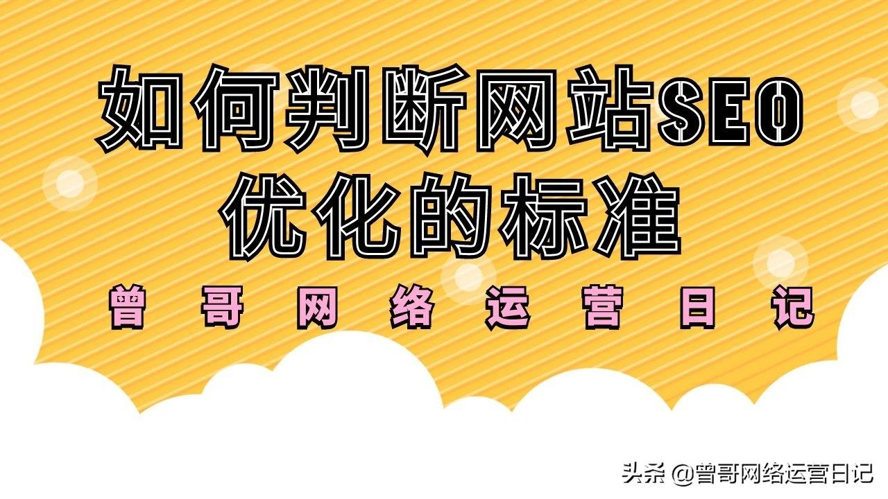 文章seo质量判断标准有哪些（seo网站页面优化包含）