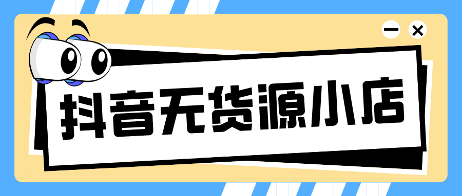 如何在抖音上开通小店（抖音卖货需要具备什么条件呢）