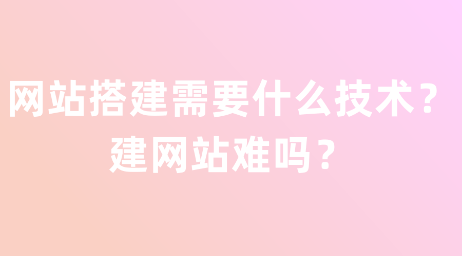 建一个网站需要什么技术（流行的网站开发技术包括）