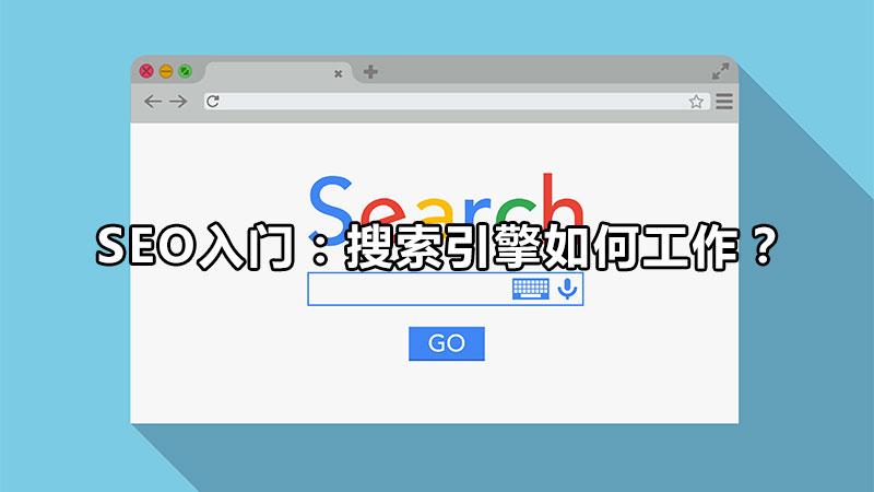 seo是什么seo怎么做（SEO搜索引擎优化主要做什么）