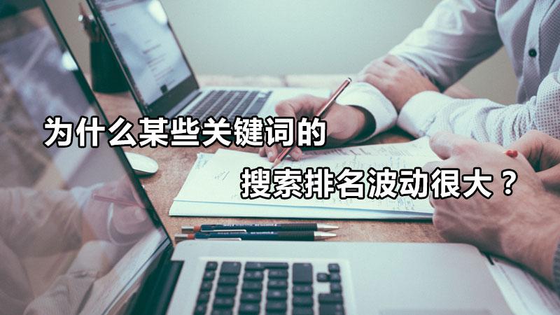 网站关键词排名不稳定（搜索关键词然后排名怎样提升）