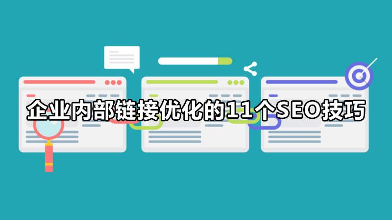 内部链接优化方法与技巧有哪些（企业内部链接优化的11个seo技巧）