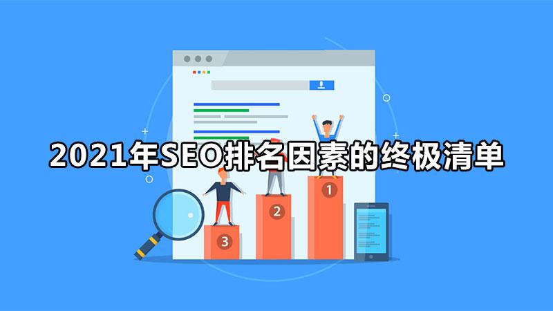 影响seo排名的因素有哪些（seo搜索排名影响因素）