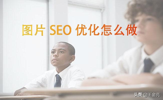 seo图片优化的方法（您需要了解的九个重要图片seo技巧）