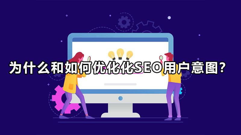 seo是如何做优化的（SEO优化思路）