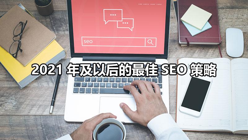 SEO优化技巧有哪些（seo的优化策略有哪些）