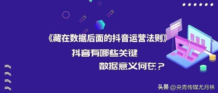 抖音数据主要关注哪些指标（抖音的转发量是怎么计算的）