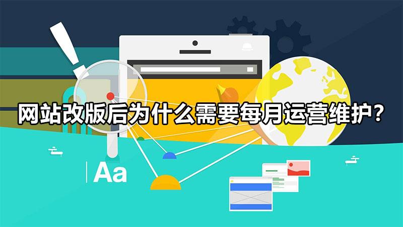 企业为什么要做好网站维护管理（网站改版后为什么需要每月运营维护呢）