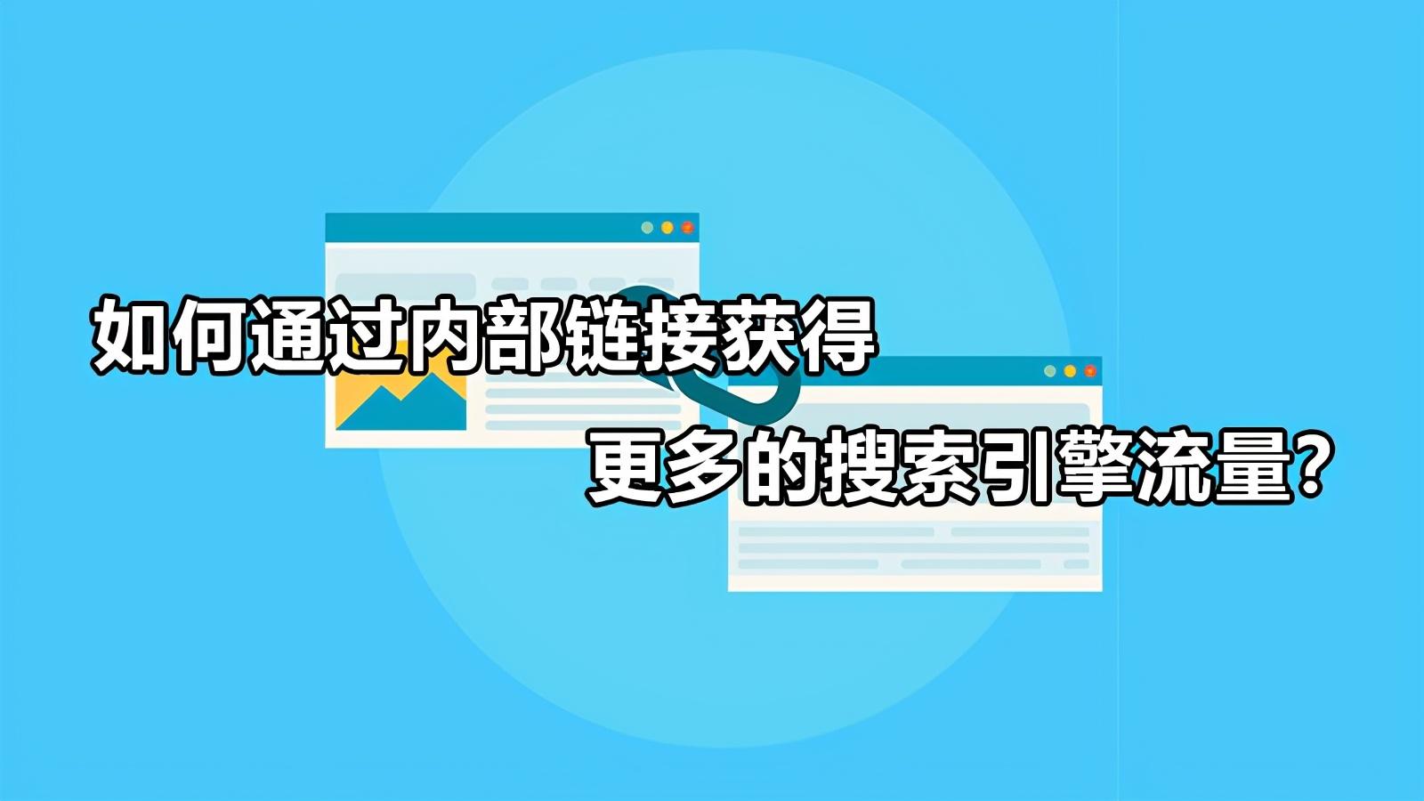 如何通过内部链接获得更多的搜索引擎流量（内部链接优化方法包括）