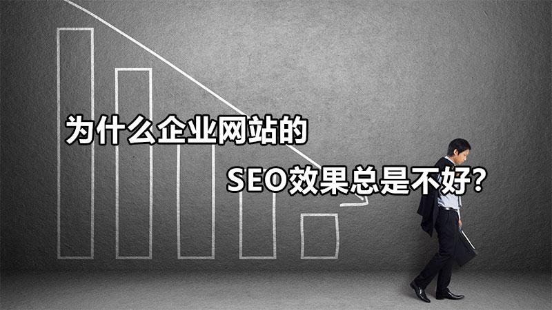 seo效果不稳定的主要原因（网站进行seo的弊端有哪些）