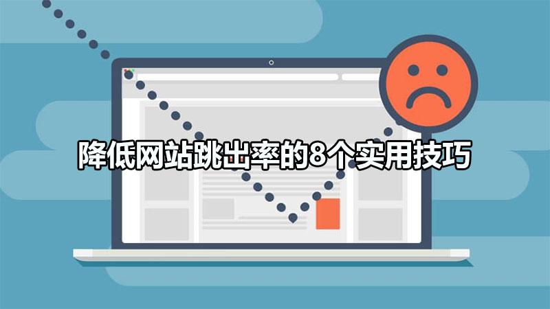 怎么降低网站跳出率（能够优化网站,减少网站跳出率的方法）