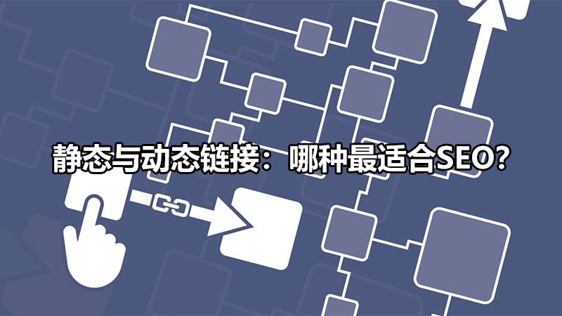 什么是动态url和静态URL（动态链接和静态链接的概念）