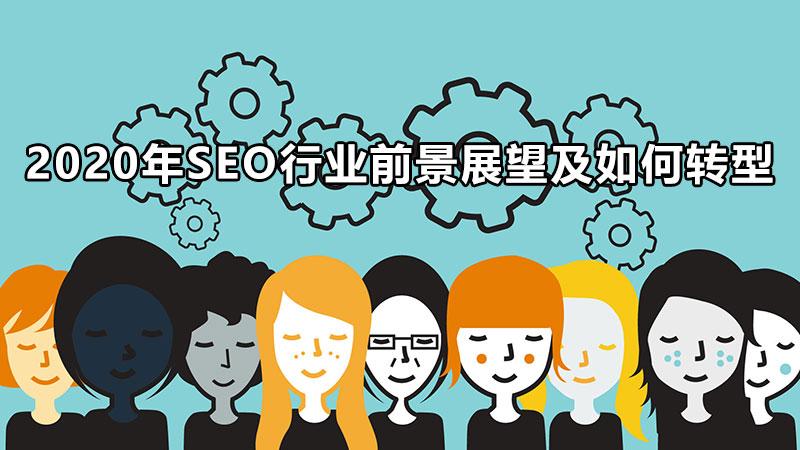 什么是seo网站优化（seo的未来发展趋势）