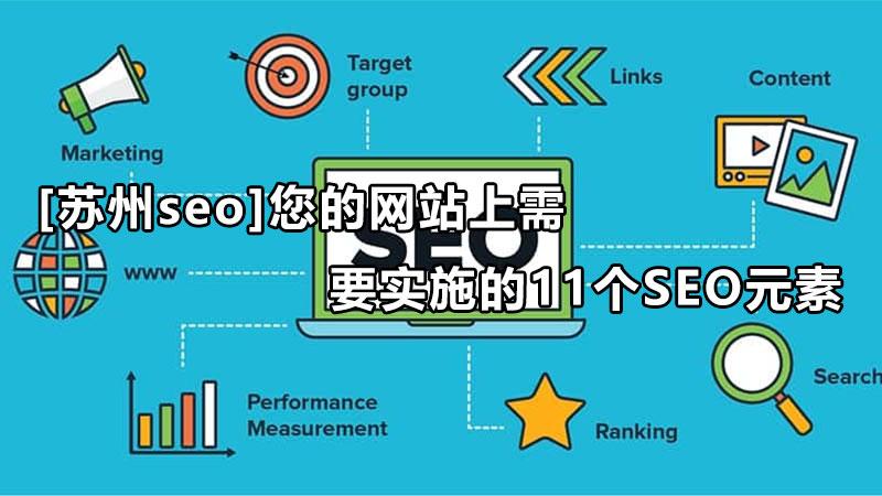 您需要知道的10个必要的页面seo因素（您的网站上需要实施的11个seo元素有哪些）