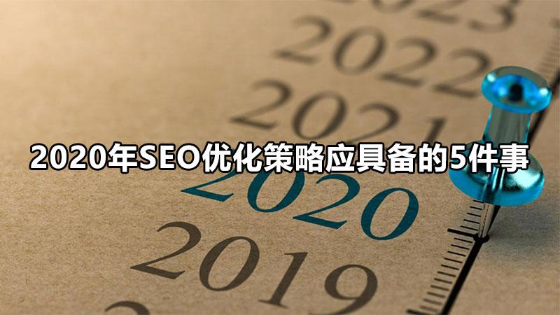 seo关键词是怎么优化的（seo的优化策略有哪些）