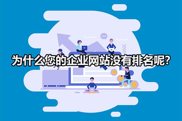 为什么您的企业网站没有排名呢（网站怎么做关键词排名靠前）