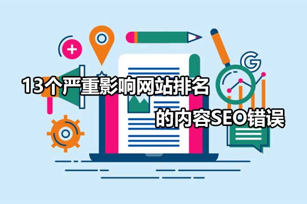 seo网站排名关键词优化（13个严重影响网站排名的内容seo错误）