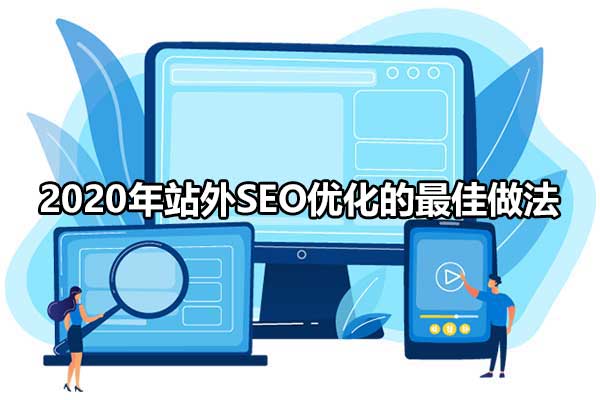 seo怎样才能优化网站（seo是如何做优化的）