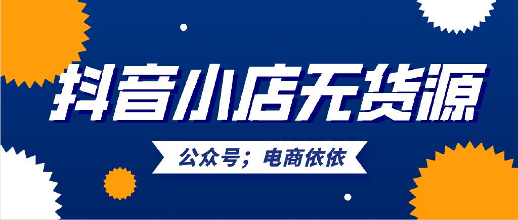 抖音小店自然流量出单（抖音小店无货源运营全攻略）