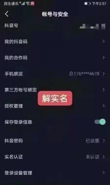 如何取消抖音上的实名认证（怎么在抖音取消实名认证）